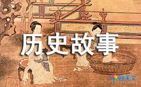 中国历史故事读后感
